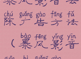 暴风影音去除广告方法(暴风影音关闭广告)