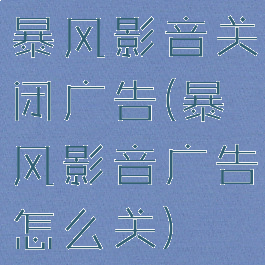 暴风影音关闭广告(暴风影音广告怎么关)