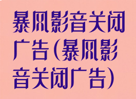 暴风影音关闭广告(暴风影音关闭广告)