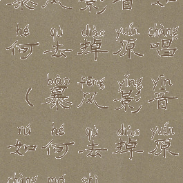 暴风影音如何去掉原唱(暴风影音如何去掉原唱模式)