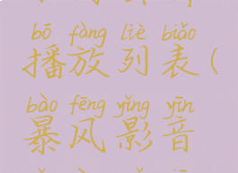 暴风影音如何去掉播放列表(暴风影音怎样取消播放列表)