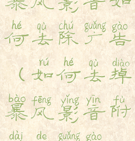 暴风影音如何去除广告(如何去掉暴风影音附带的广告)