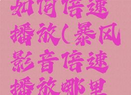 暴风影音如何倍速播放(暴风影音倍速播放哪里设置)