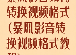 暴风影音如何转换视频格式(暴风影音转换视频格式教程)