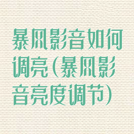 暴风影音如何调亮(暴风影音亮度调节)