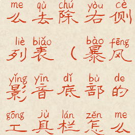 暴风影音怎么去除右侧列表(暴风影音底部的工具栏怎么隐藏)