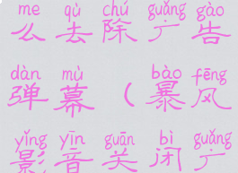 暴风影音怎么去除广告弹幕(暴风影音关闭广告)