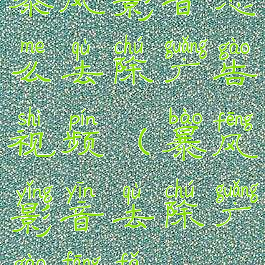 暴风影音怎么去除广告视频(暴风影音去除广告方法)