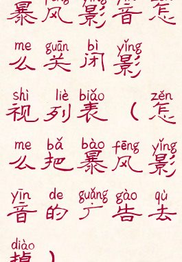 暴风影音怎么关闭影视列表(怎么把暴风影音的广告去掉)