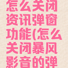 暴风影音怎么关闭资讯弹窗功能(怎么关闭暴风影音的弹窗)