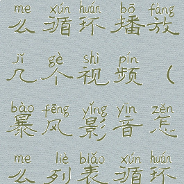 暴风影音怎么循环播放几个视频(暴风影音怎么列表循环)