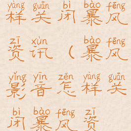 暴风影音怎样关闭暴风资讯(暴风影音怎样关闭暴风资讯功能)