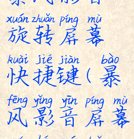 暴风影音旋转屏幕快捷键(暴风影音屏幕如何旋转)