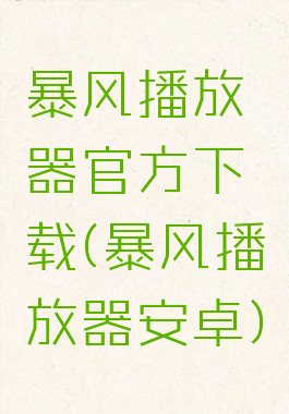 暴风播放器官方下载(暴风播放器安卓)