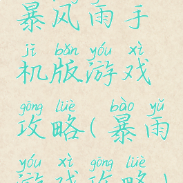 暴风雨手机版游戏攻略(暴雨游戏攻略)