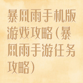 暴风雨手机版游戏攻略(暴风雨手游任务攻略)