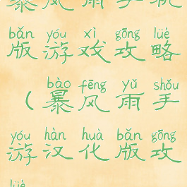 暴风雨手机版游戏攻略(暴风雨手游汉化版攻略)