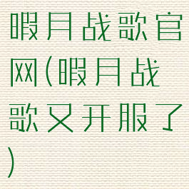 暇月战歌官网(暇月战歌又开服了)