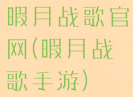 暇月战歌官网(暇月战歌手游)