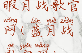 暇月战歌官网(蓝月战歌官网)