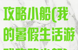 暑假生活游戏攻略小船(我的暑假生活游戏攻略小船)