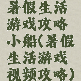 暑假生活游戏攻略小船(暑假生活游戏视频攻略)