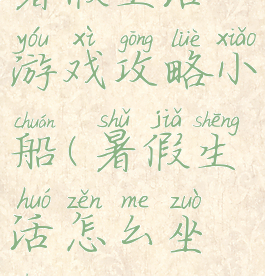 暑假生活游戏攻略小船(暑假生活怎么坐船)