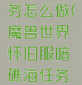 暗礁海任务怎么做(魔兽世界怀旧服暗礁海任务怎么做)