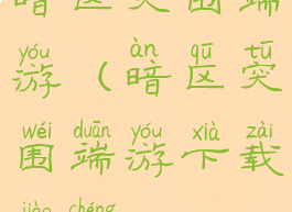 暗区突围端游(暗区突围端游下载教程)