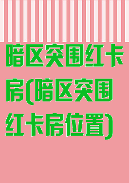 暗区突围红卡房(暗区突围红卡房位置)