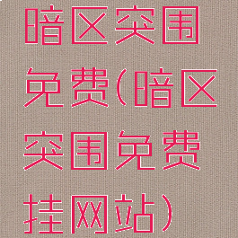 暗区突围免费(暗区突围免费挂网站)