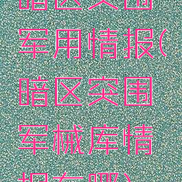 暗区突围军用情报(暗区突围军械库情报在哪)