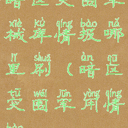 暗区突围军械库情报哪里刷(暗区突围军用情报)