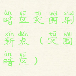 暗区突围刷新点(突围暗区)