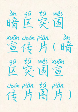 暗区突围宣传片(暗区突围宣传片图片)