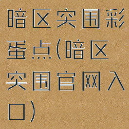 暗区突围彩蛋点(暗区突围官网入口)