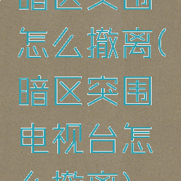 暗区突围怎么撤离(暗区突围电视台怎么撤离)