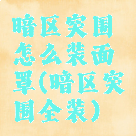 暗区突围怎么装面罩(暗区突围全装)