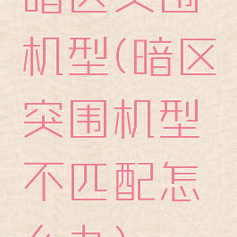 暗区突围机型(暗区突围机型不匹配怎么办)