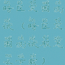 暗区突围测试(暗区突围测试服怎么下载)