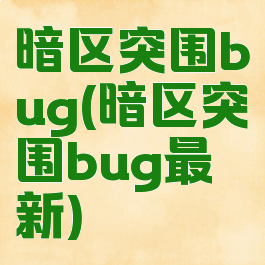 暗区突围bug(暗区突围bug最新)