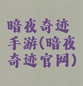暗夜奇迹手游(暗夜奇迹官网)