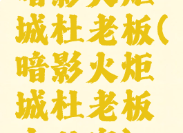 暗影火炬城杜老板(暗影火炬城杜老板办公室)