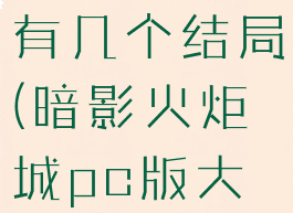 暗影火炬城有几个结局(暗影火炬城pc版大结局视频)