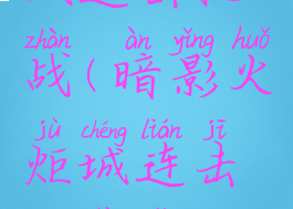 暗影火炬城连击挑战(暗影火炬城连击挑战怎么打)