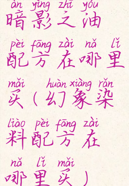 暗影之油配方在哪里买(幻象染料配方在哪里买)