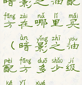 暗影之油配方在哪里买(暗影之油配方多少级可以学)