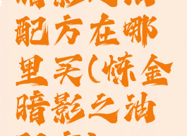 暗影之油配方在哪里买(炼金暗影之油配方)