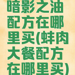 暗影之油配方在哪里买(蚌肉大餐配方在哪里买)