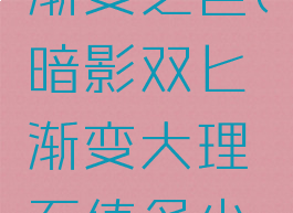 暗影双刃渐变之色(暗影双匕渐变大理石值多少钱)